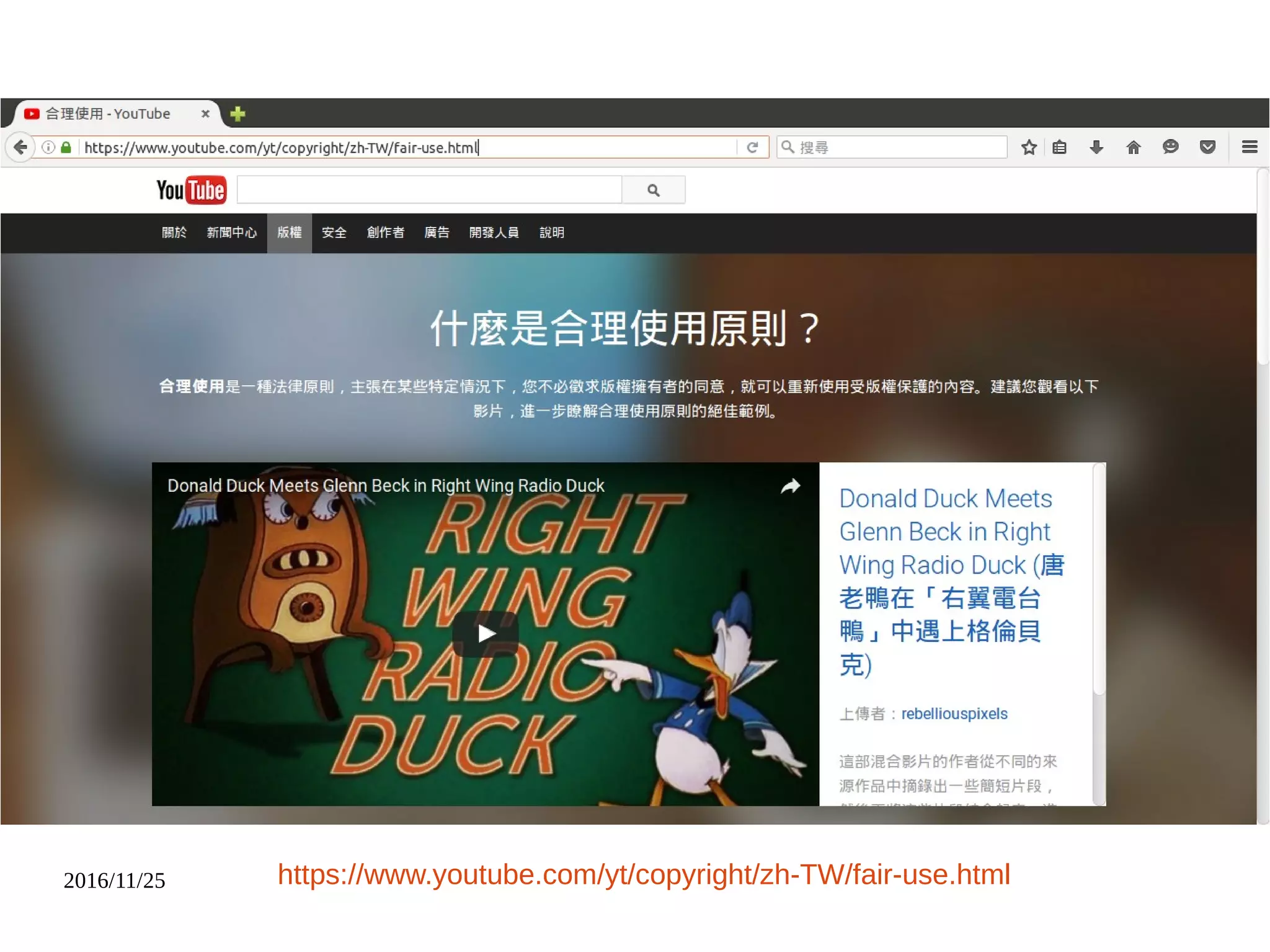 2016/11/25 https://www.youtube.com/yt/copyright/zh-TW/fair-use.html
 