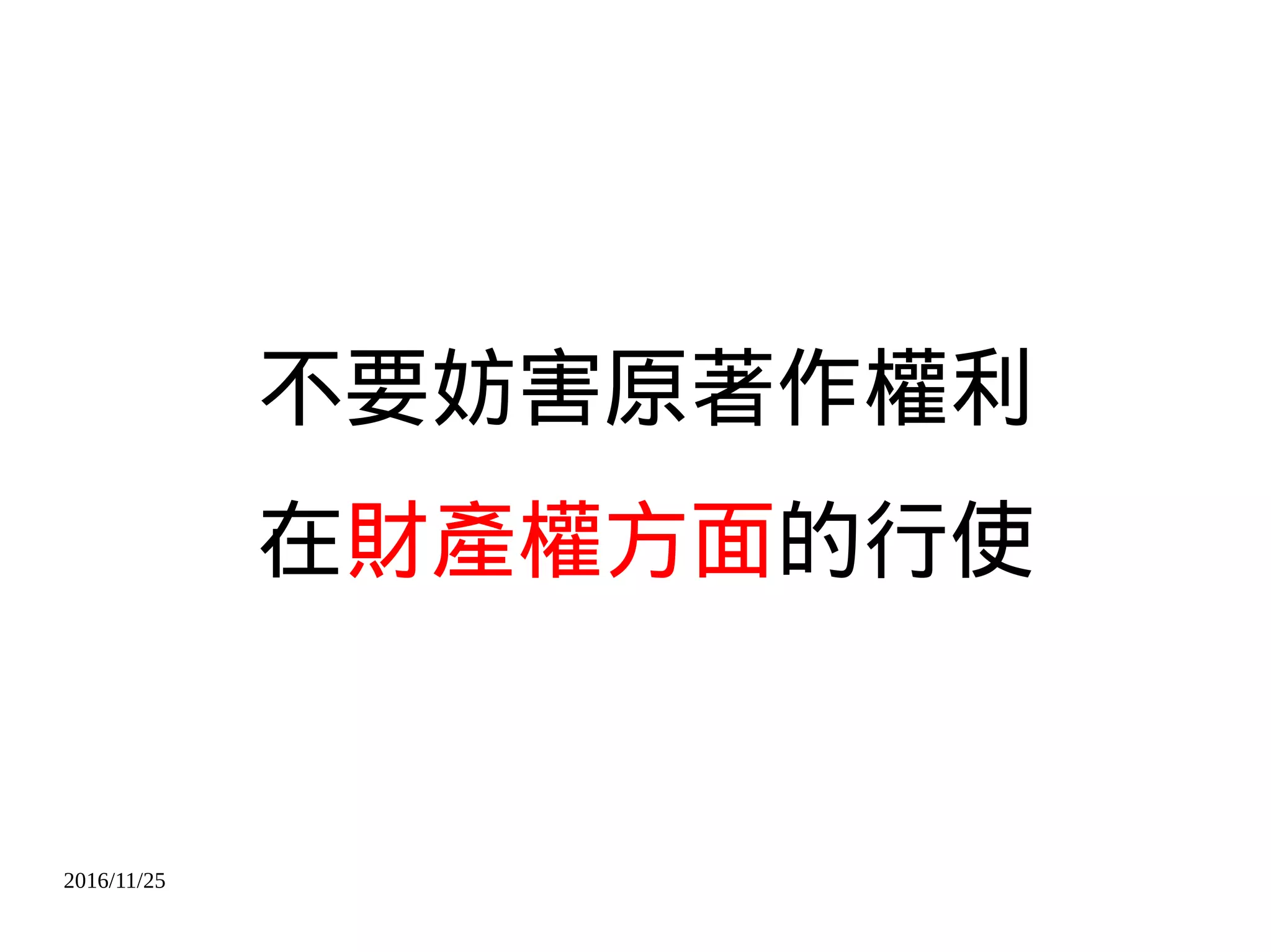 2016/11/25
不要妨害原著作權利
在財產權方面的行使
 