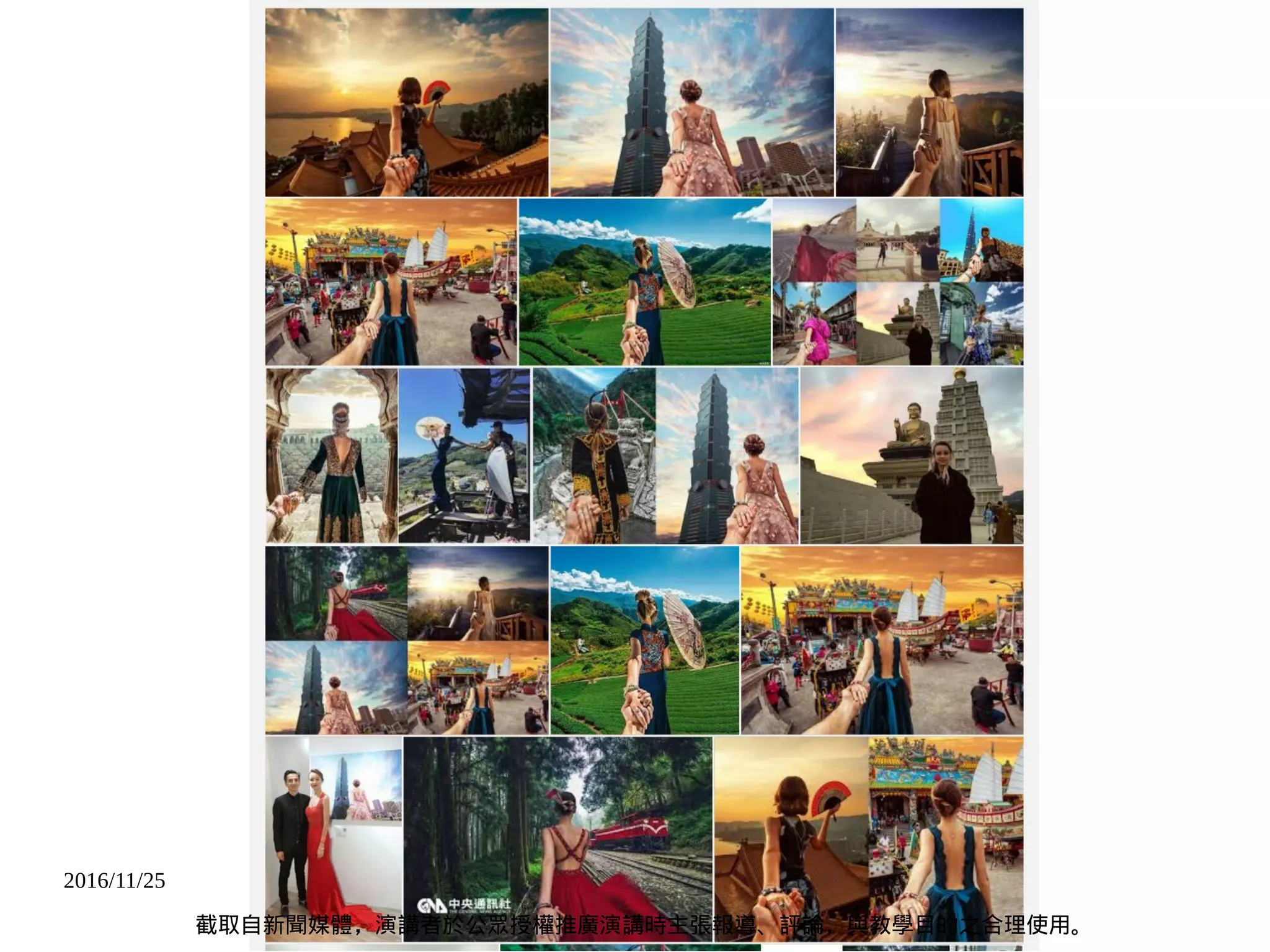 2016/11/25
截取自新聞媒體，演講者於公眾授權推廣演講時主張報導、評論，與教學目的之合理使用。
 