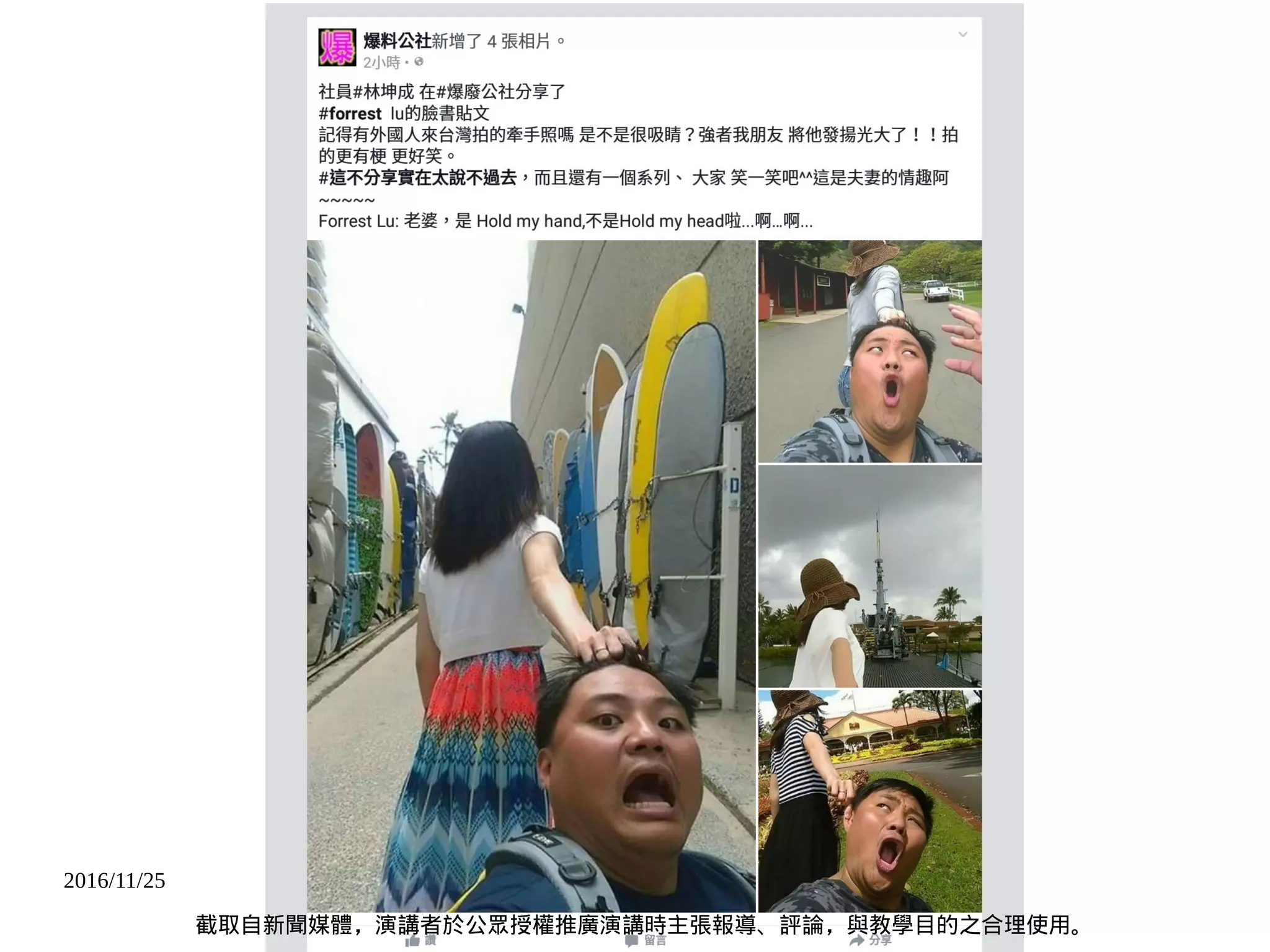 2016/11/25
截取自新聞媒體，演講者於公眾授權推廣演講時主張報導、評論，與教學目的之合理使用。
 