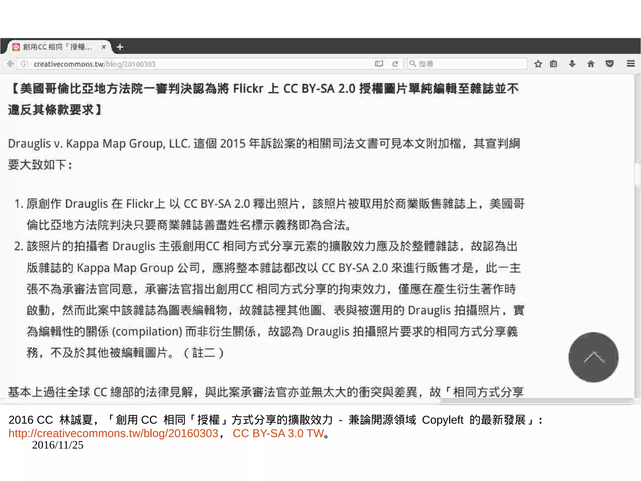 2016/11/25
2016 CC 林誠夏，「創用 CC 相同「授權」方式分享的擴散效力 - 兼論開源領域 Copyleft 的最新發展」：
http://creativecommons.tw/blog/20160303， CC BY-SA 3.0 TW。
 