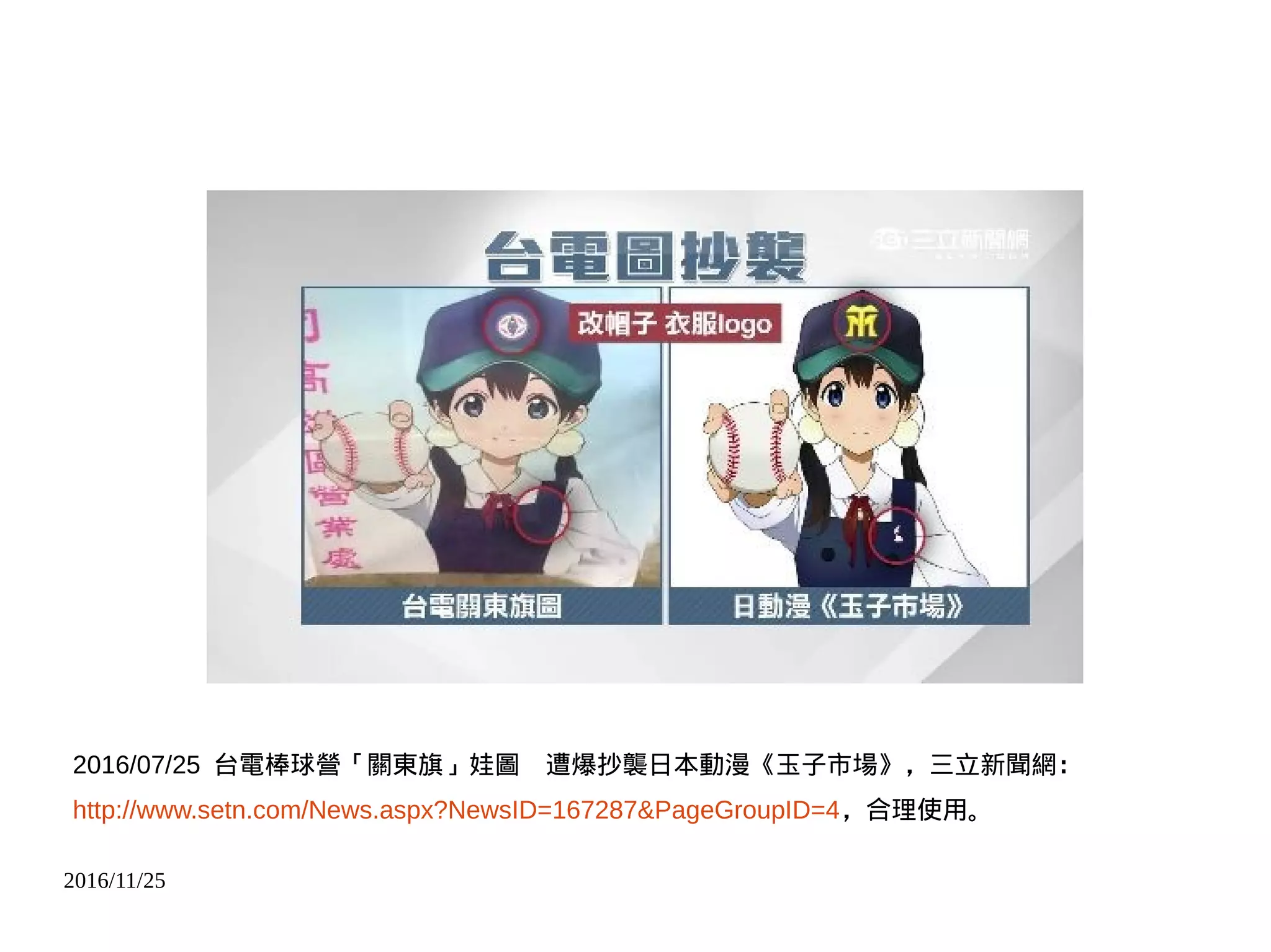 2016/11/25
2016/07/25 台電棒球營「關東旗」娃圖　遭爆抄襲日本動漫《玉子市場》，三立新聞網：
http://www.setn.com/News.aspx?NewsID=167287&PageGroupID=4，合理使用。
 