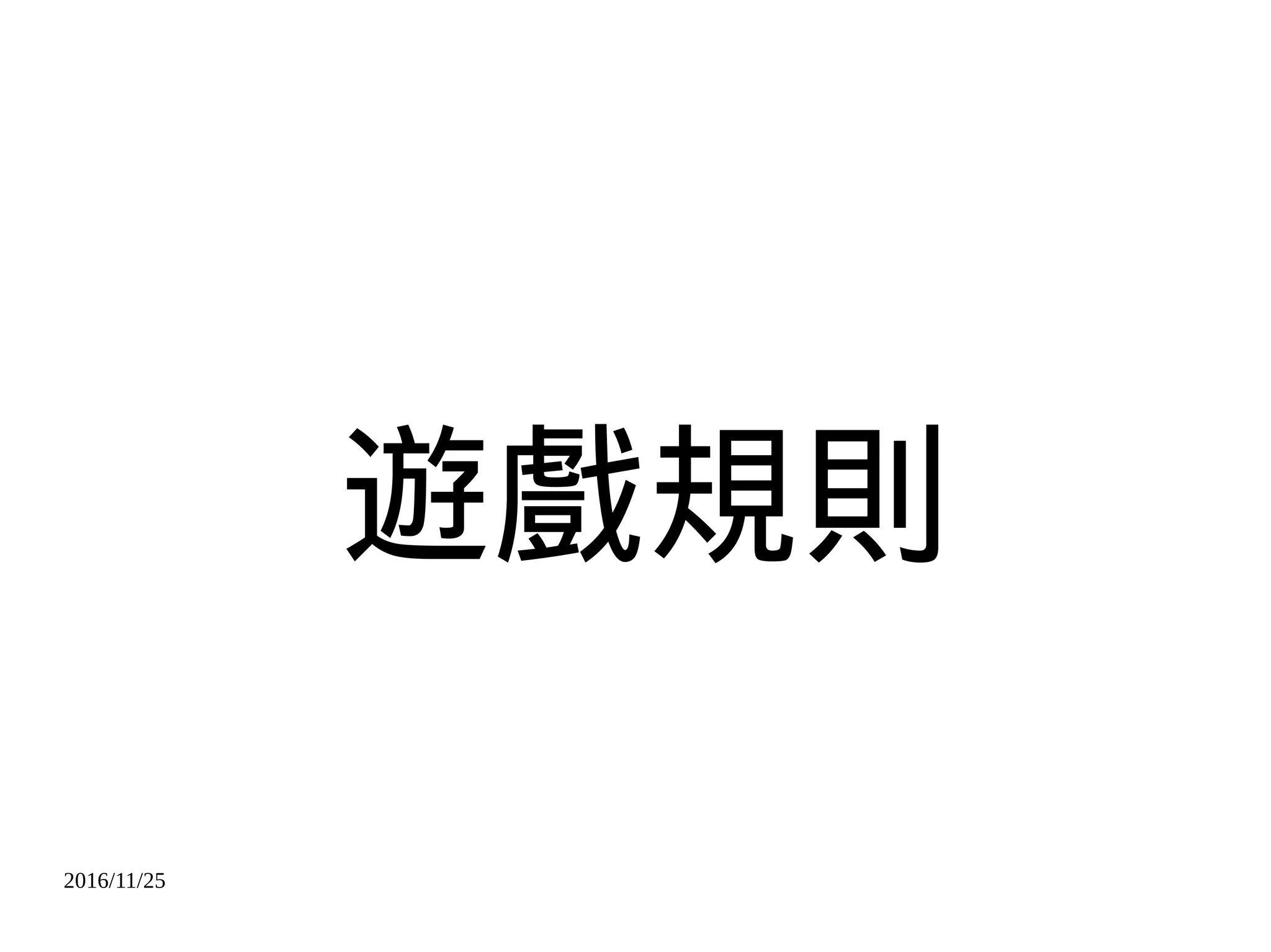 2016/11/25
遊戲規則
 