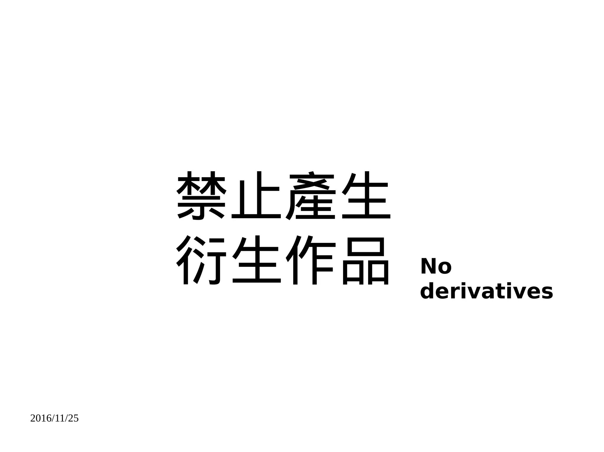 2016/11/25
禁止產生
衍生作品 No
derivatives
 
