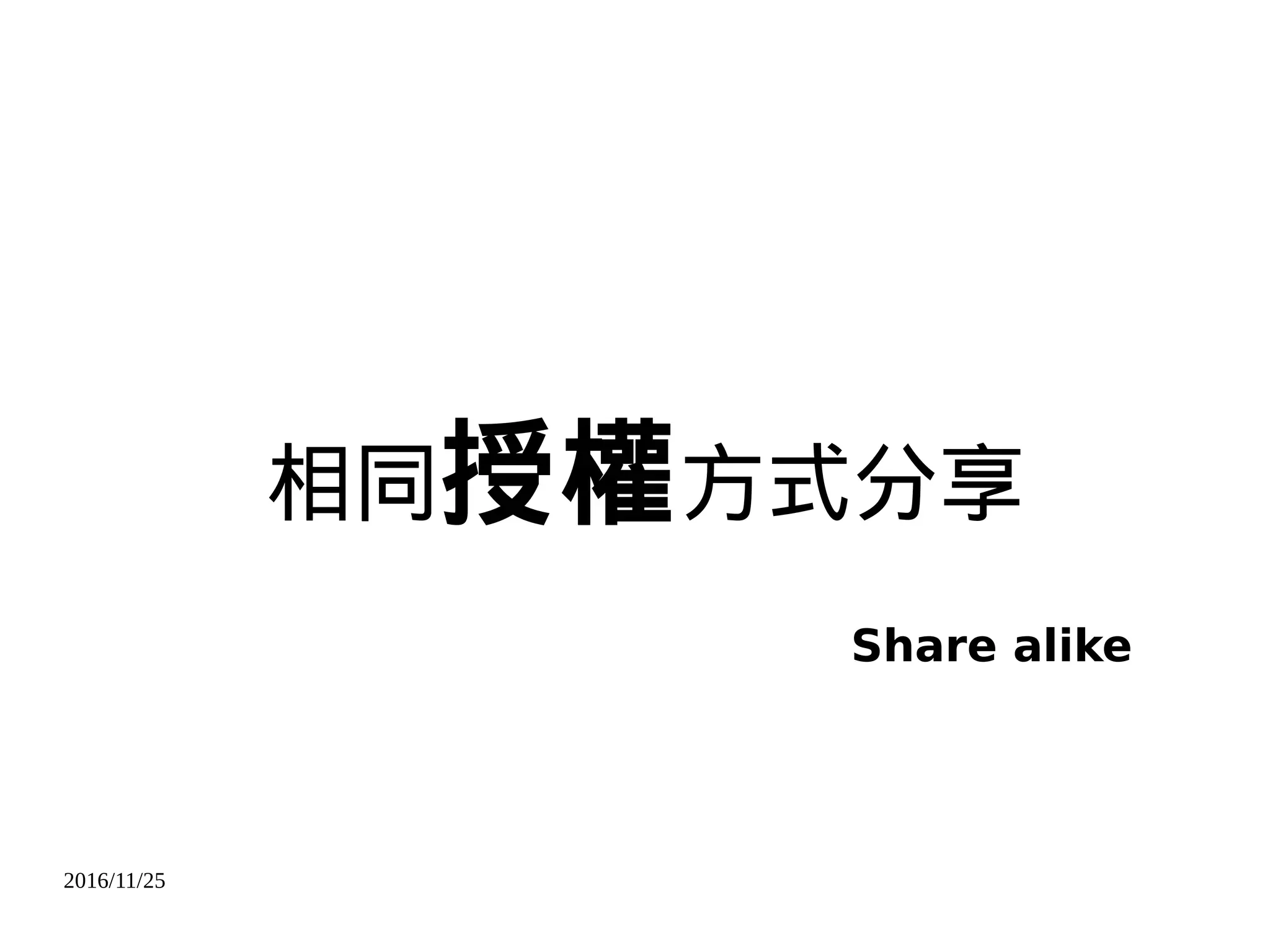 2016/11/25
相同授權方式分享
Share alike
 