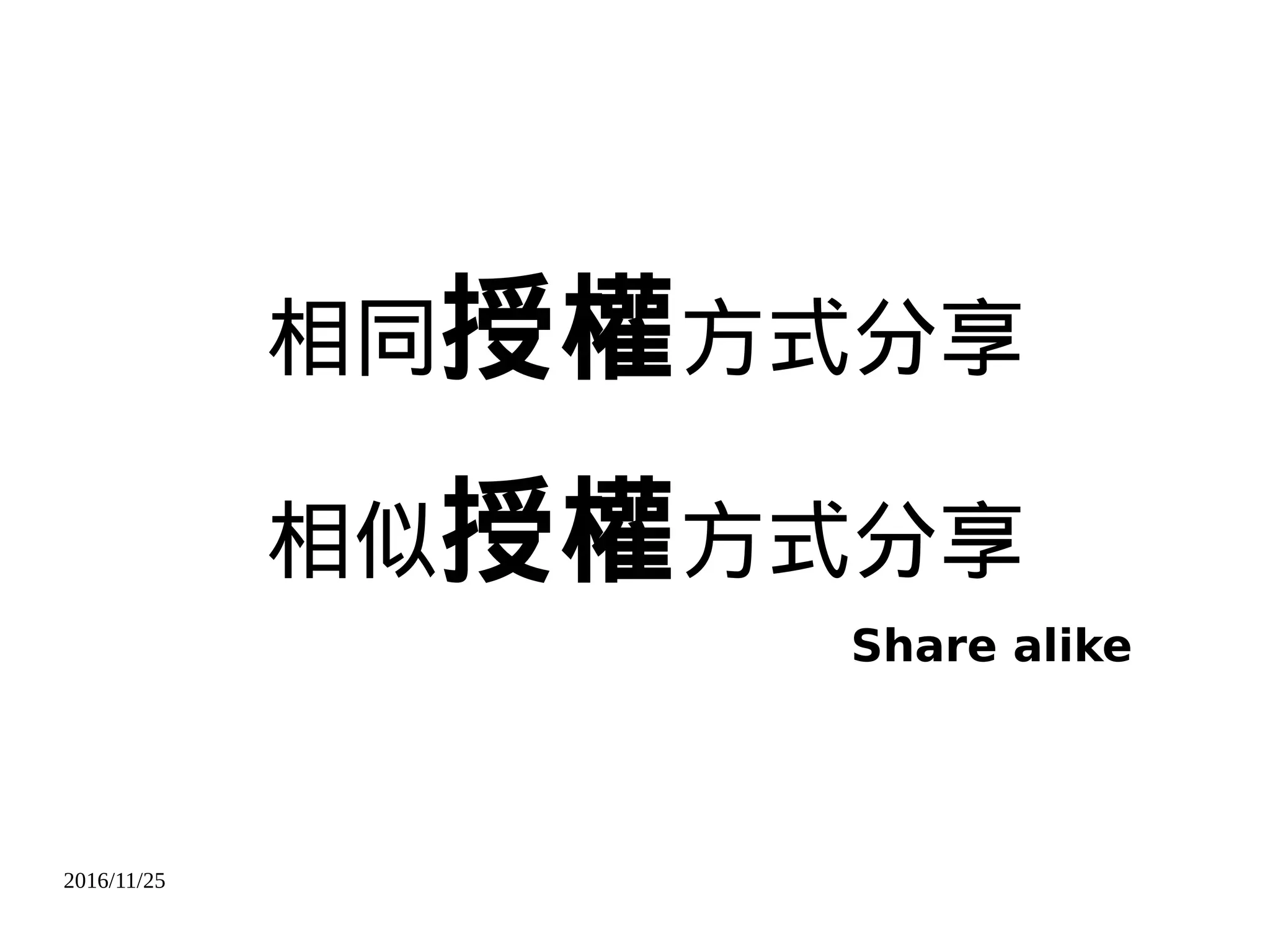 2016/11/25
相同授權方式分享
相似授權方式分享
Share alike
 