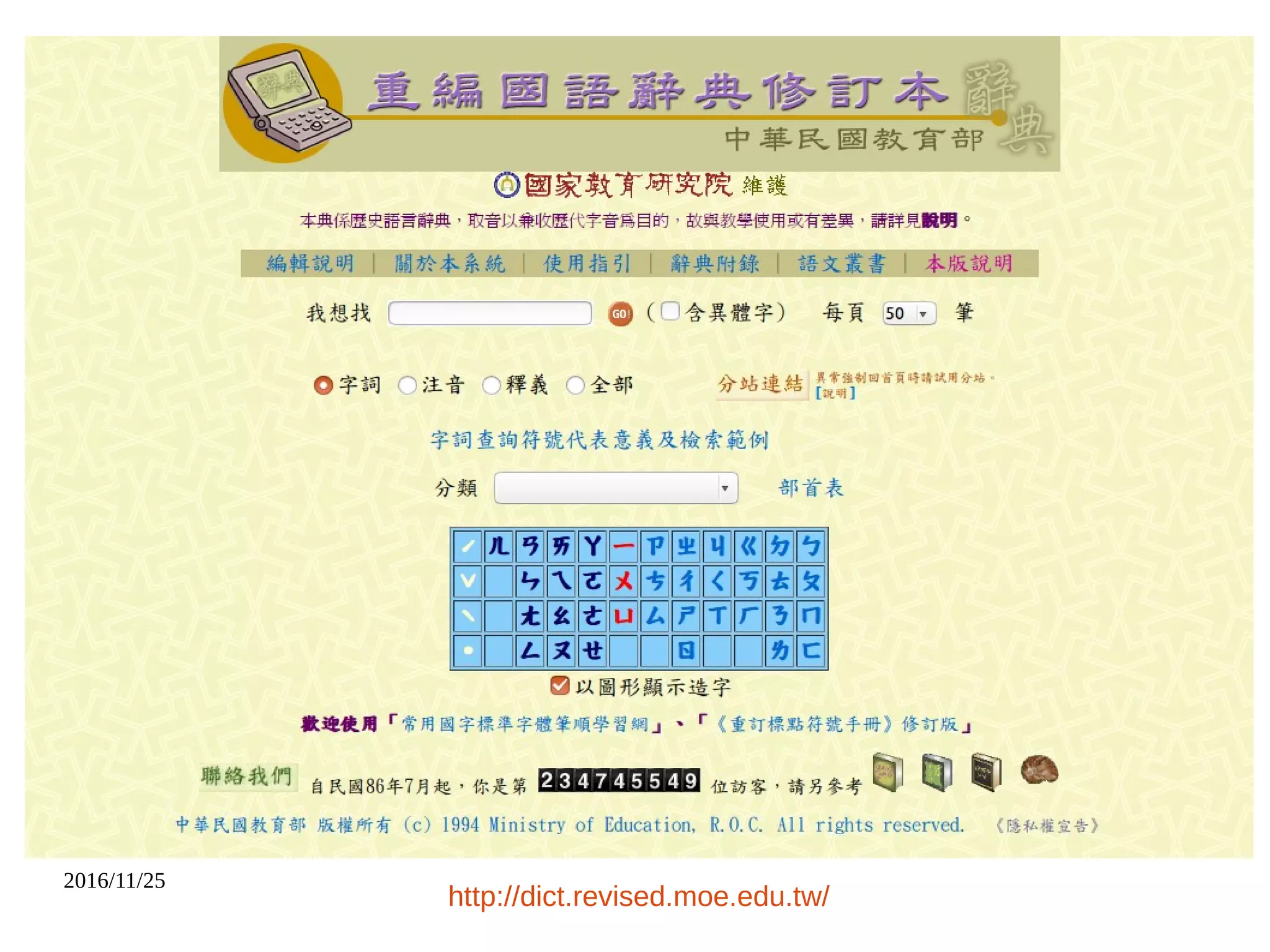 2016/11/25
http://dict.revised.moe.edu.tw/
 