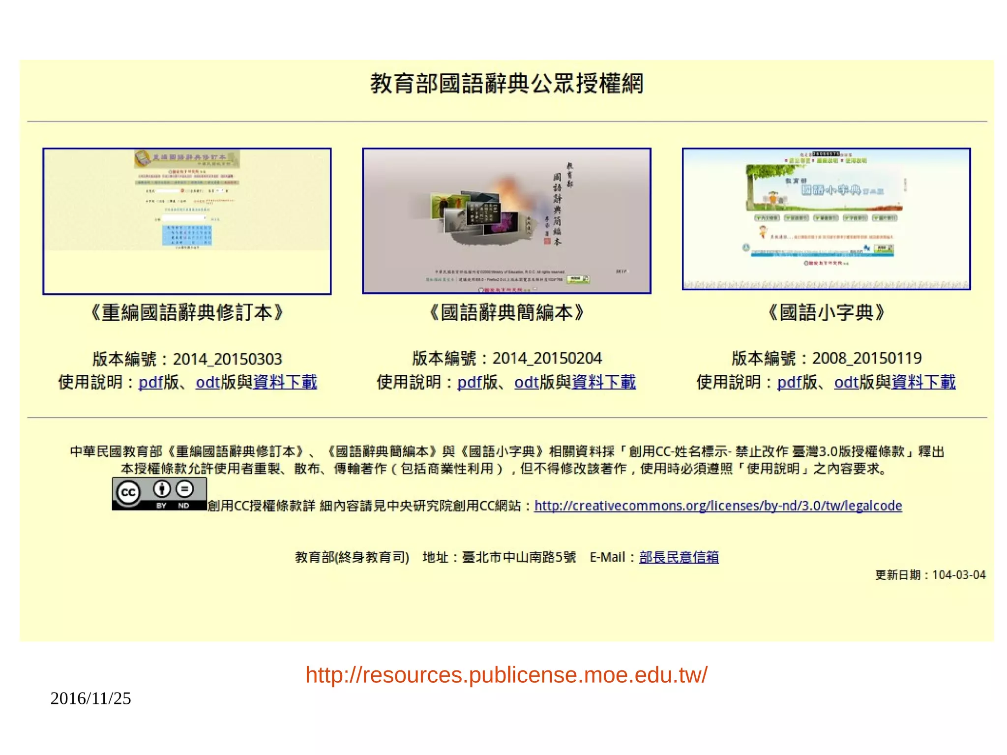 2016/11/25
http://resources.publicense.moe.edu.tw/
 