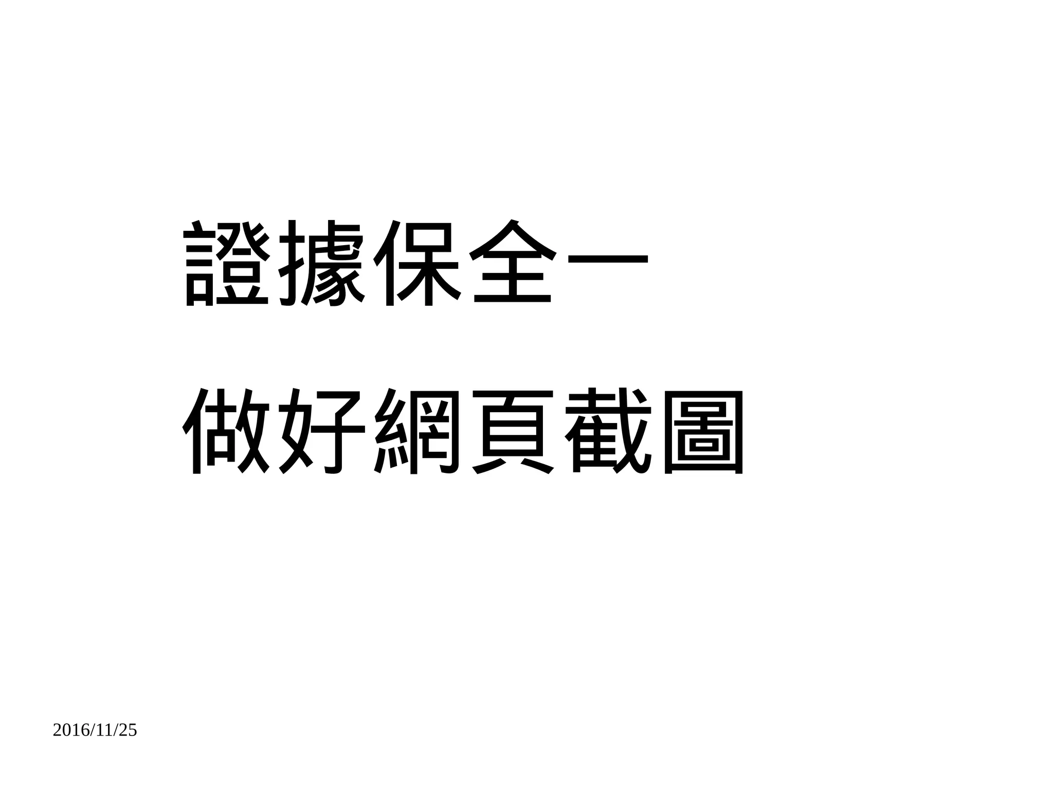 2016/11/25
證據保全一
做好網頁截圖
 