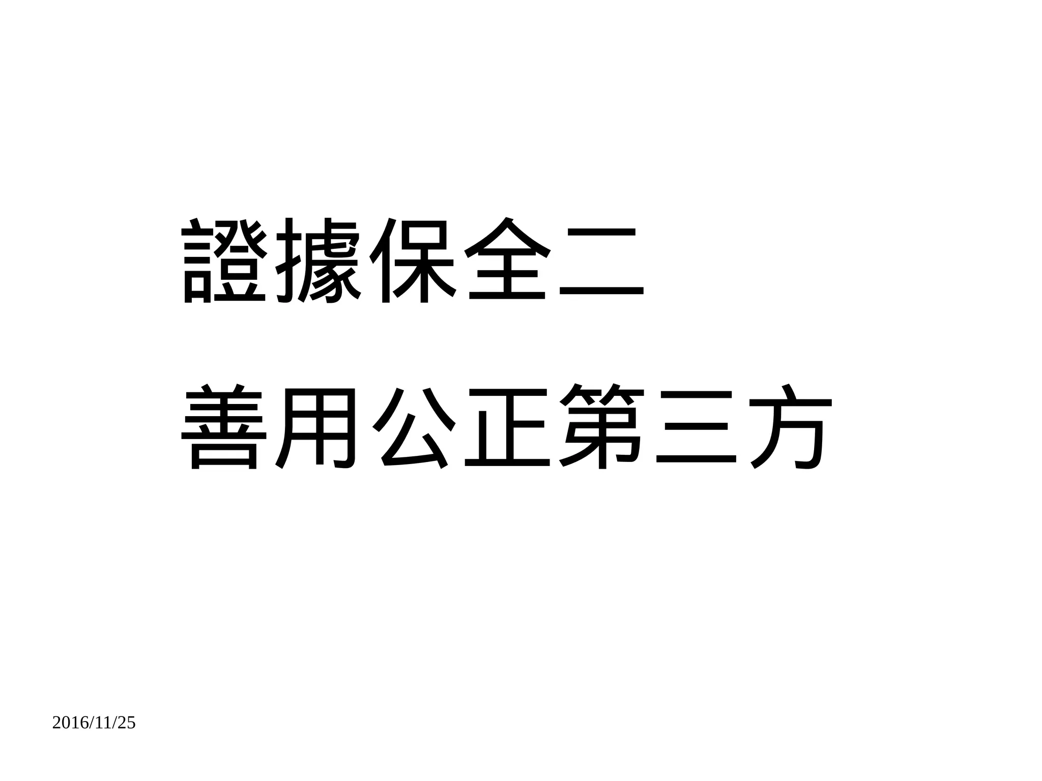 2016/11/25
證據保全二
善用公正第三方
 