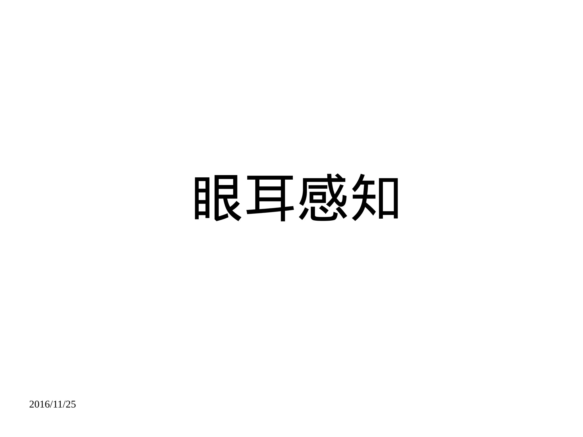 2016/11/25
眼耳感知
 