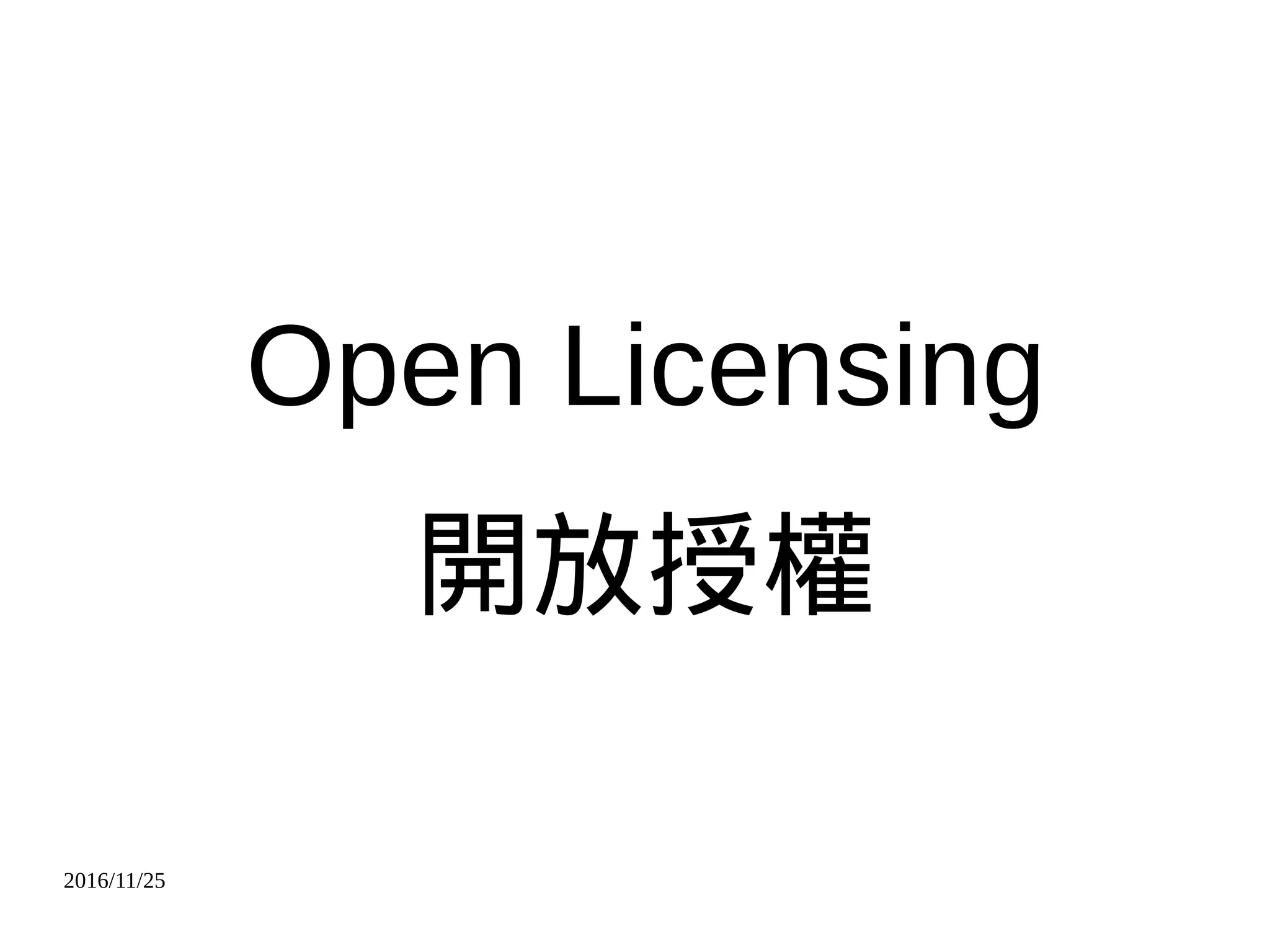 2016/11/25
Open Licensing
開放授權
 