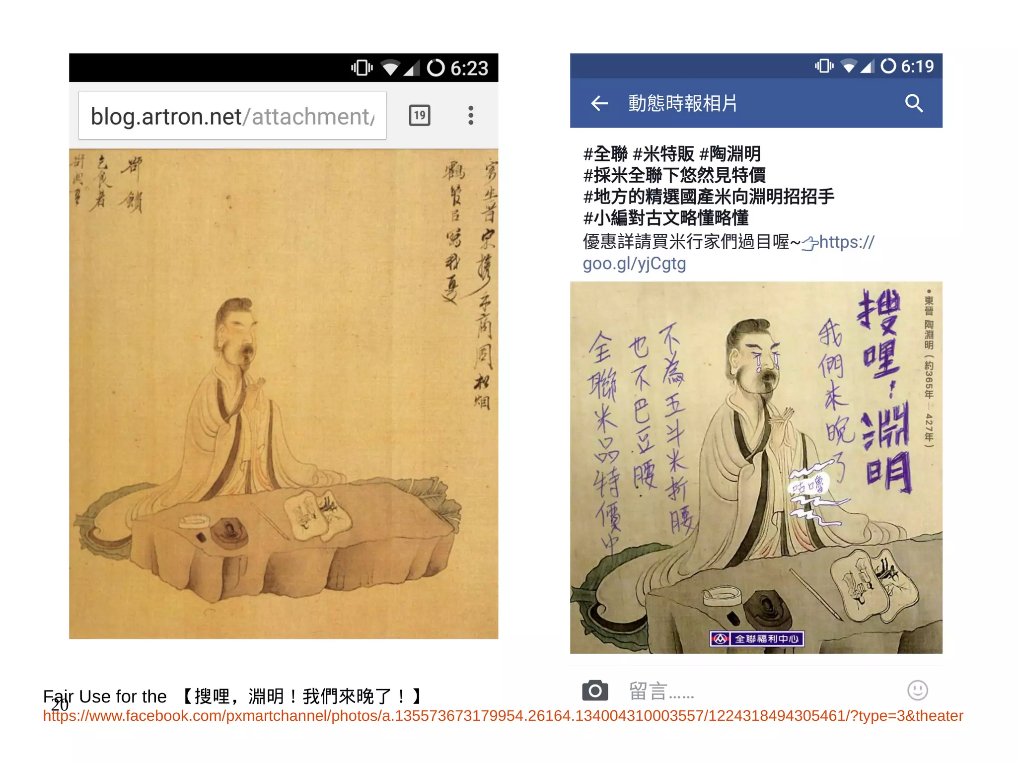 2016/11/25Fair Use for the 【搜哩，淵明！我們來晚了！】
https://www.facebook.com/pxmartchannel/photos/a.135573673179954.26164.134004310003557/1224318494305461/?type=3&theater
 