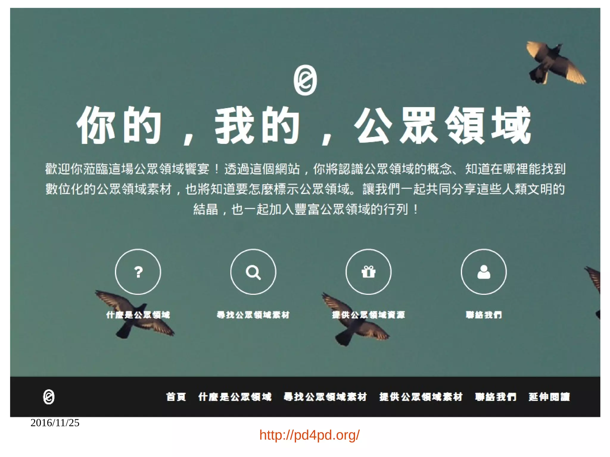 2016/11/25
http://pd4pd.org/
 