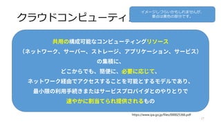 クラウドコンピューティング
21
https://www.ipa.go.jp/files/000025366.pdf
イメージしづらいかもしれませんが、
要点は黄色の部分です。
 