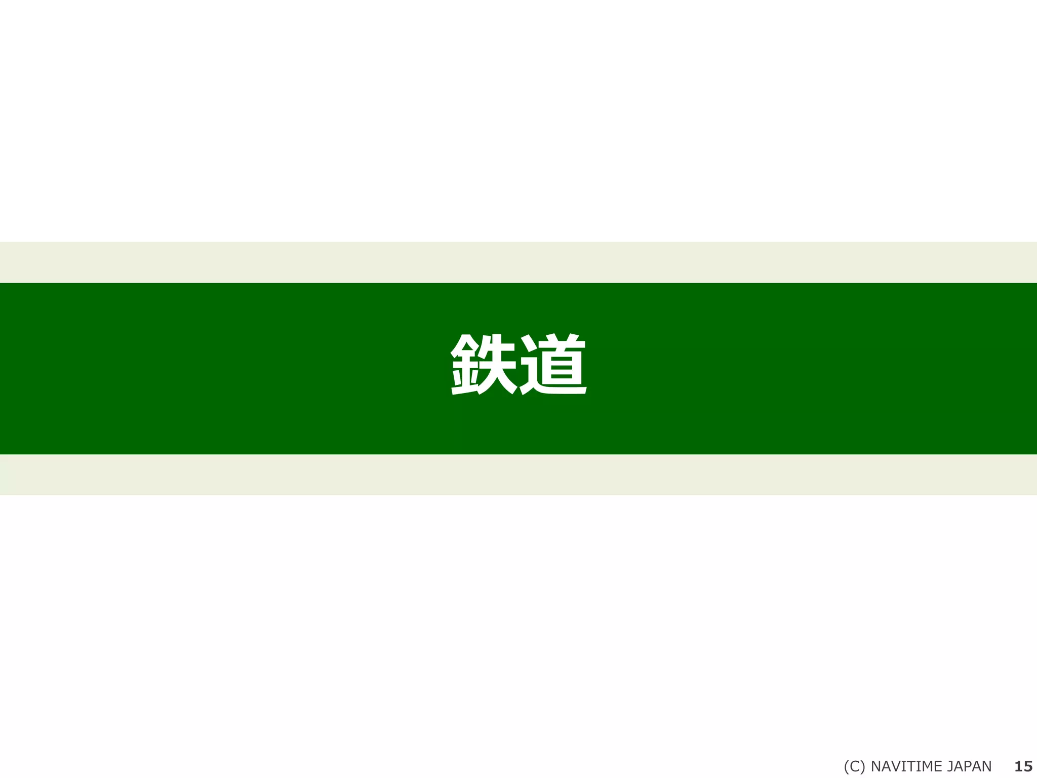 鉄道
(C) NAVITIME JAPAN 15
 