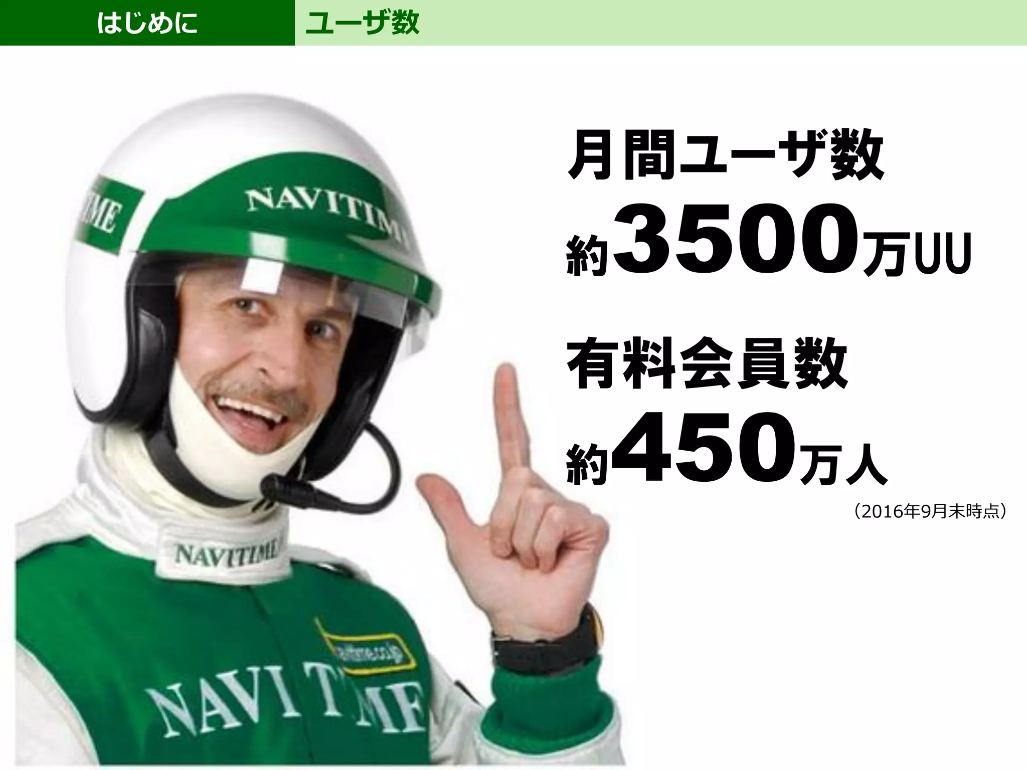 はじめに
(C) NAVITIME JAPAN 3
ユーザ数
月間ユーザ数
約3500万UU
有料会員数
約450万人
（2016年9月末時点）
 