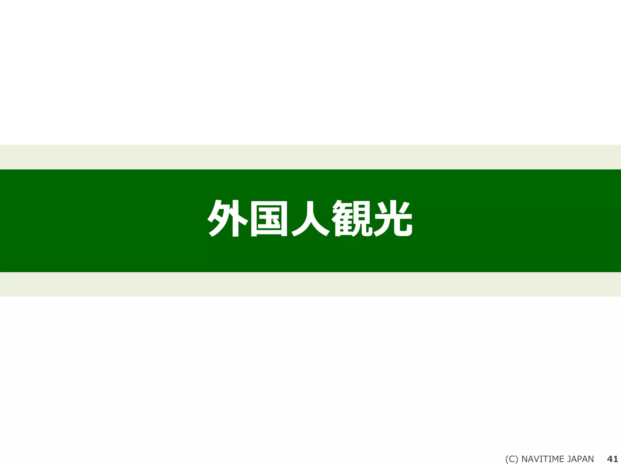 外国人観光
(C) NAVITIME JAPAN 41
 