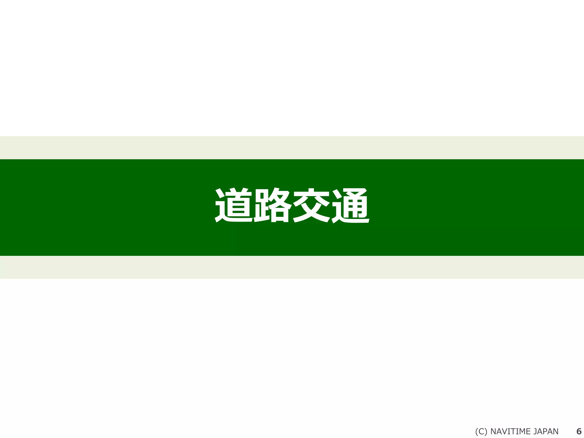 道路交通
(C) NAVITIME JAPAN 6
 