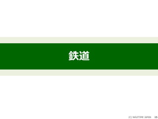 鉄道
(C) NAVITIME JAPAN 15
 