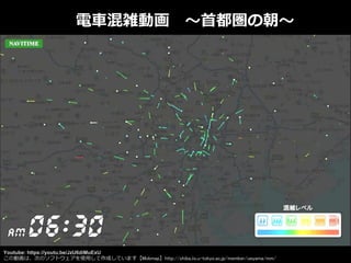 電車混雑予測
17
混雑状況 首都圏
電車混雑動画 ～首都圏の朝～
Youtube: https://youtu.be/JzU6diMuExU
この動画は、次のソフトウェアを使用して作成しています【Mobmap】http://shiba.iis.u-tokyo.ac.jp/member/ueyama/mm/
 