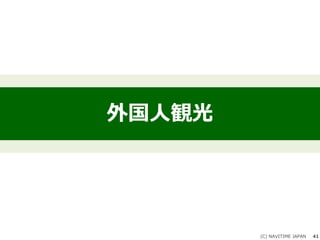 外国人観光
(C) NAVITIME JAPAN 41
 