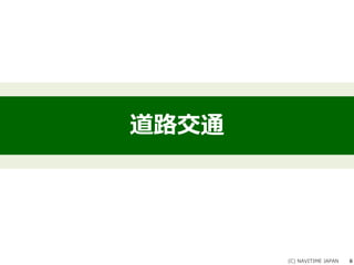 道路交通
(C) NAVITIME JAPAN 6
 