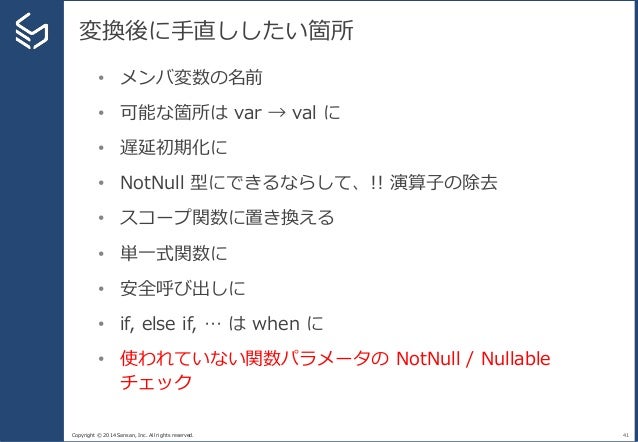 Java Kotlin 変換 そのあとに