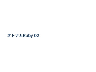 オトナとRuby 02
 