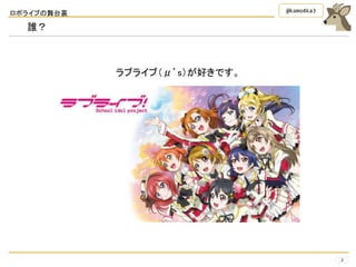 ロボライブの舞台裏
2
@kamo4ka3
誰？
ラブライブ（μ’s）が好きです。
 