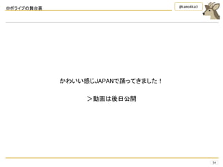 ロボライブの舞台裏
54
@kamo4ka3
かわいい感じJAPANで踊ってきました！
＞動画は後日公開
 