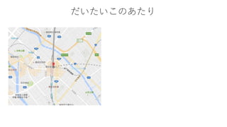 だいたいこのあたり
 