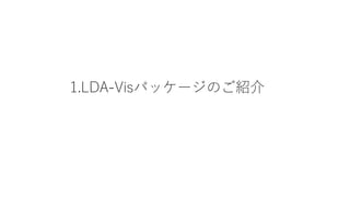 1.LDA-Visパッケージのご紹介
 