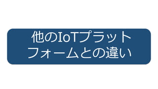 14
他のIoTプラット
フォームとの違い
 
