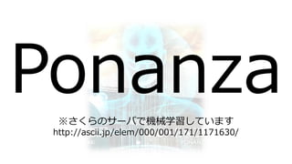 16
※さくらのサーバで機械学習しています
http://ascii.jp/elem/000/001/171/1171630/
 