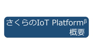 21
さくらのIoT Platformβ
概要
 