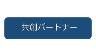 40
共創パートナー
 