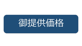 55
IoTPlatform
御提供価格
 