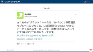 ここまでのまとめ
61
(C) Copyright 1996-2016 SAKURA Internet Inc2016/11/28
 