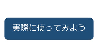 62
IoTPlatform
実際に使ってみよう
 
