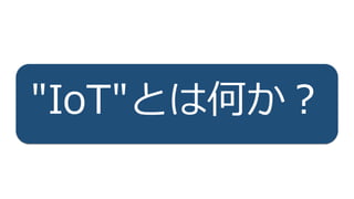 7
"IoT"とは何か？
 