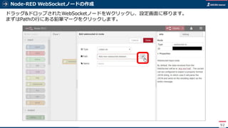 Node-RED WebSocketノードの作成
92
ドラッグ&ドロップされたWebSocketノードをWクリックし、設定画面に移ります。
まずはPathの行にある鉛筆マークをクリックします。
 