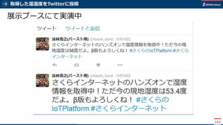 取得した温湿度をTwitterに投稿
102
展示ブースにて実演中
 