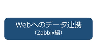 103
Webへのデータ連携
（Zabbix編）
 