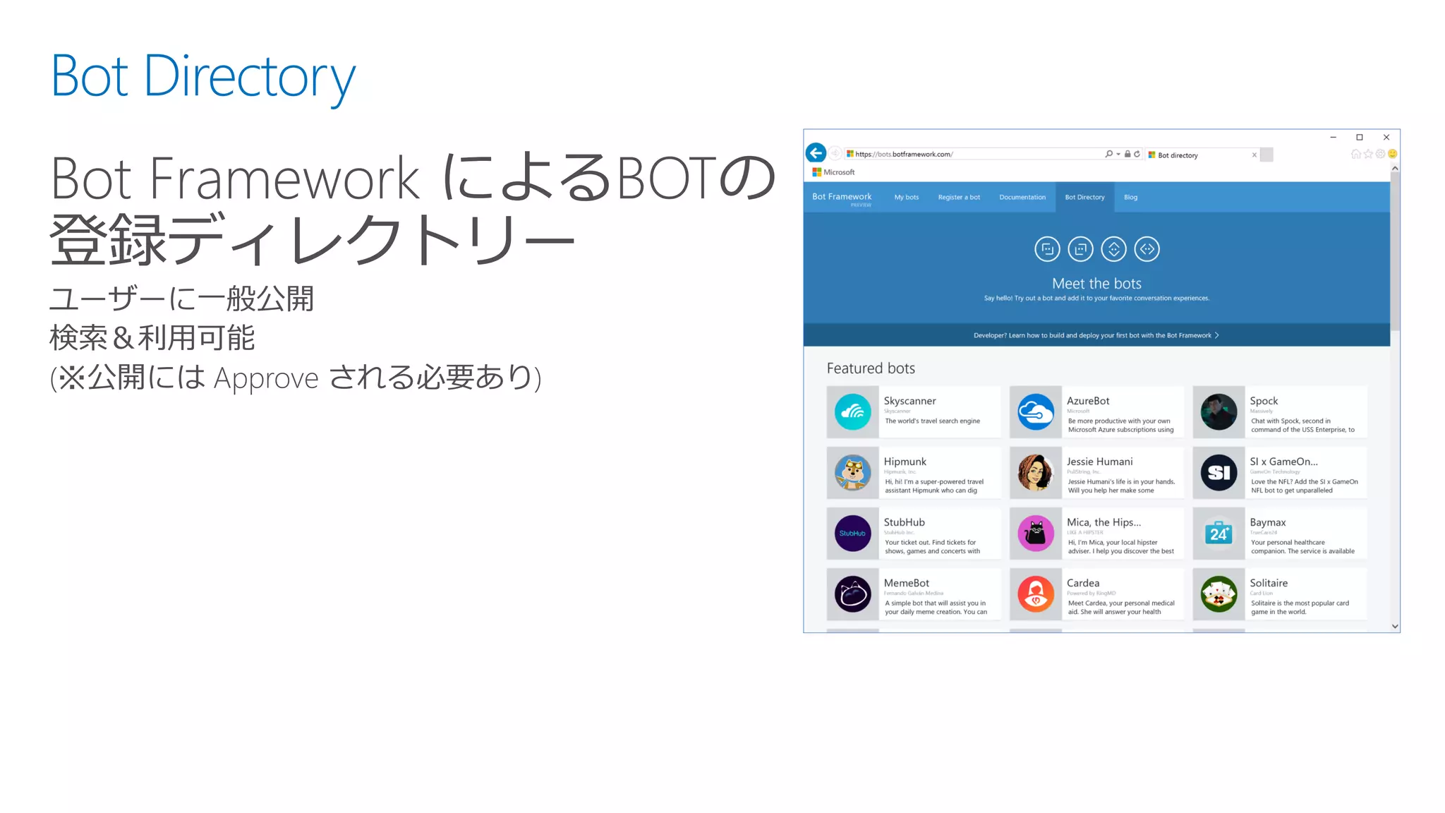 Bot Directory
Bot Framework によるBOTの
登録ディレクトリー
 