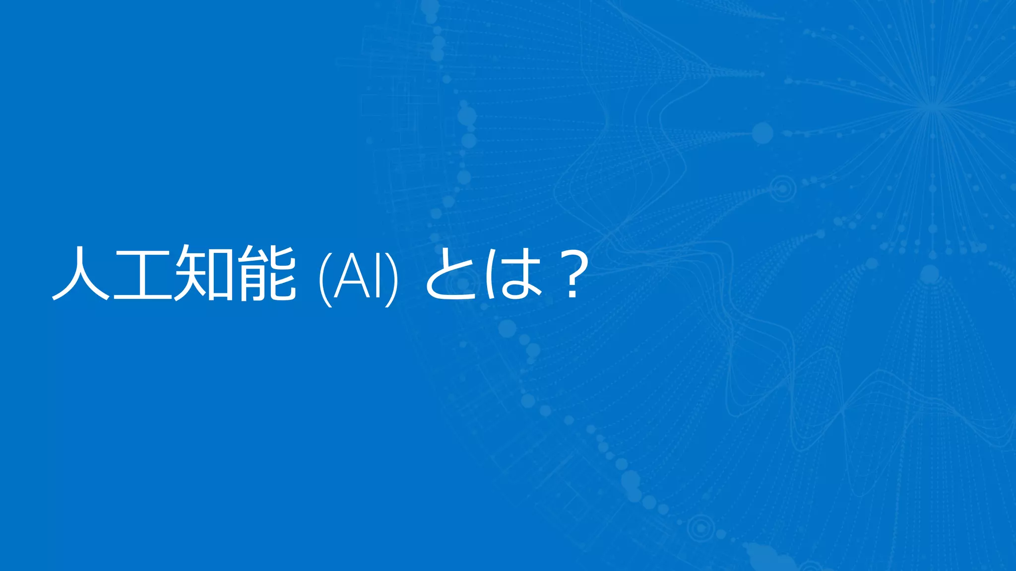 人工知能 (AI) とは？
 