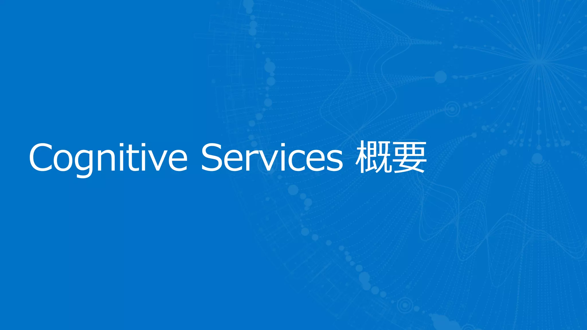 Cognitive Services 概要
 