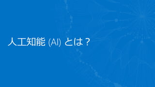 人工知能 (AI) とは？
 