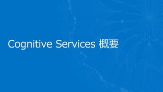 Cognitive Services 概要
 