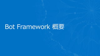 Bot Framework 概要
 